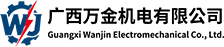 广西万金机电科技有限公司